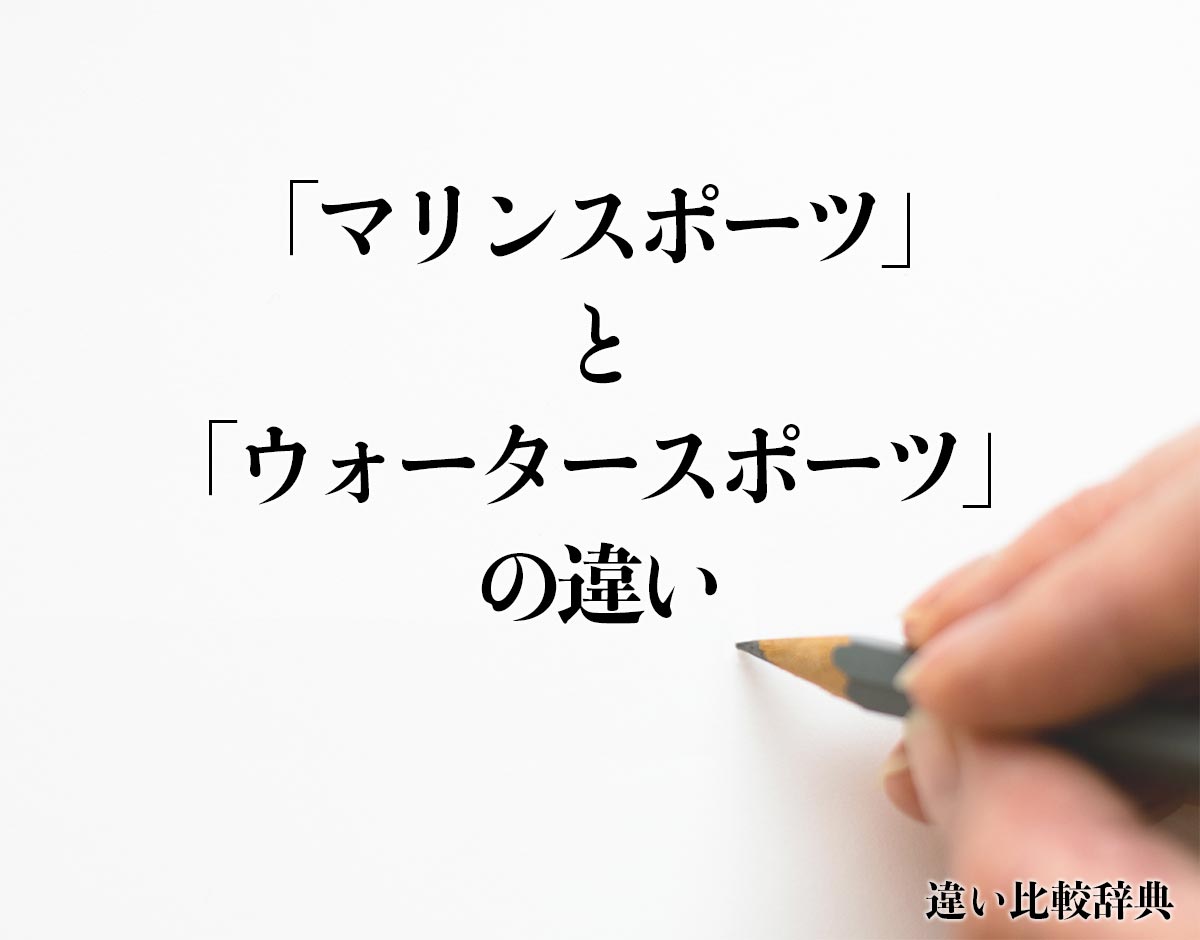 「マリンスポーツ」と「ウォータースポーツ」の違いとは？