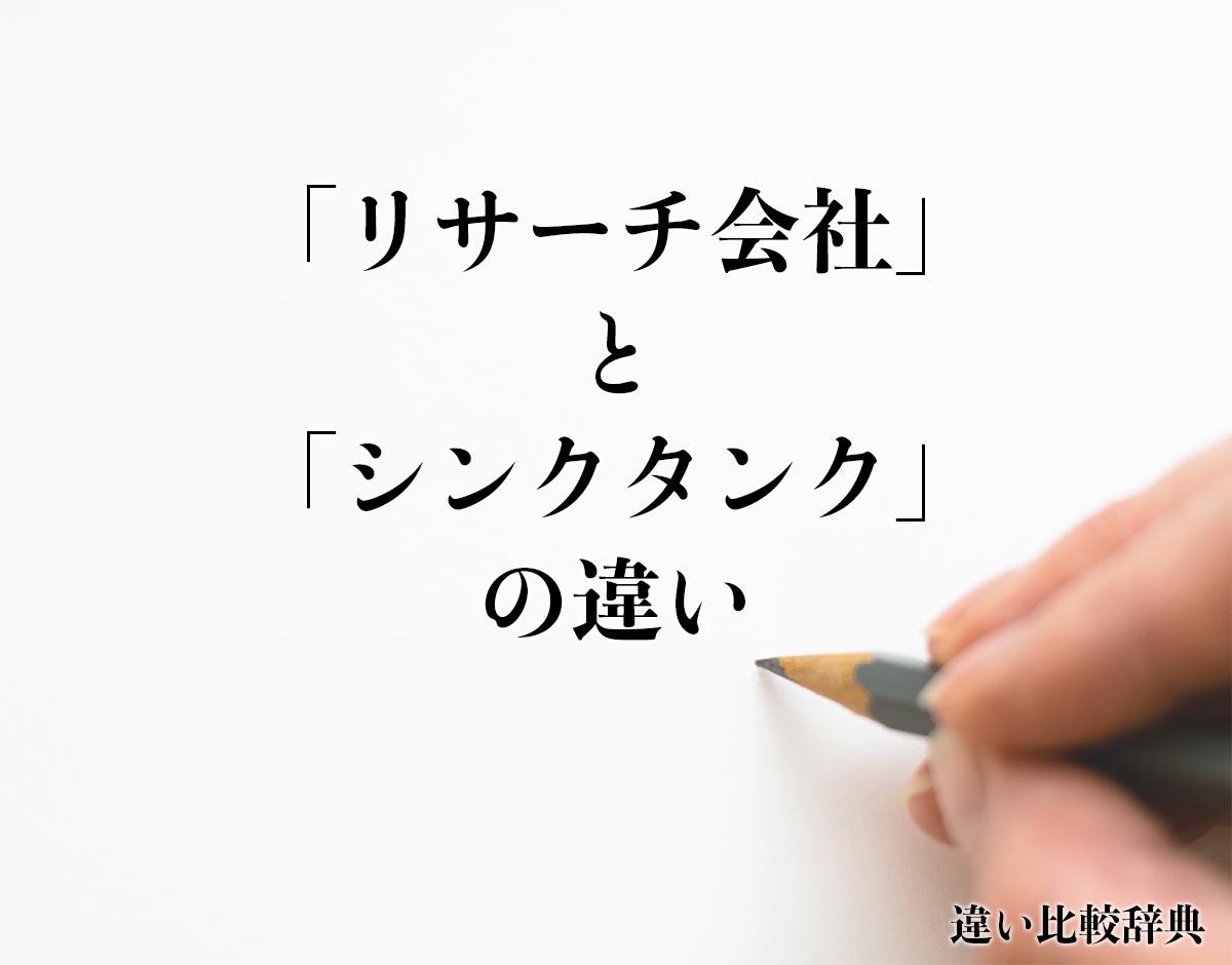 「リサーチ会社」と「シンクタンク」の違いとは？