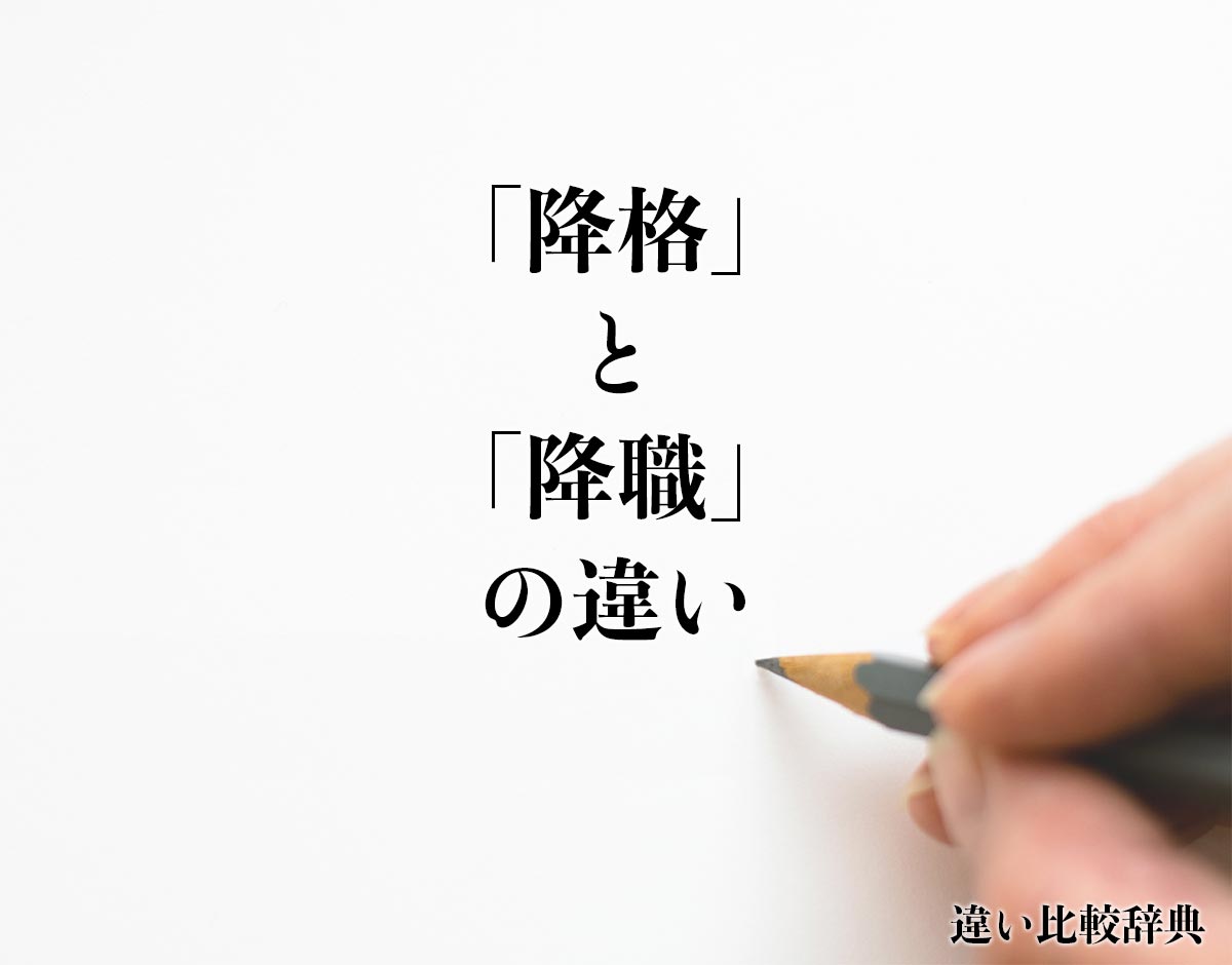 「降格」と「降職」の違いとは？