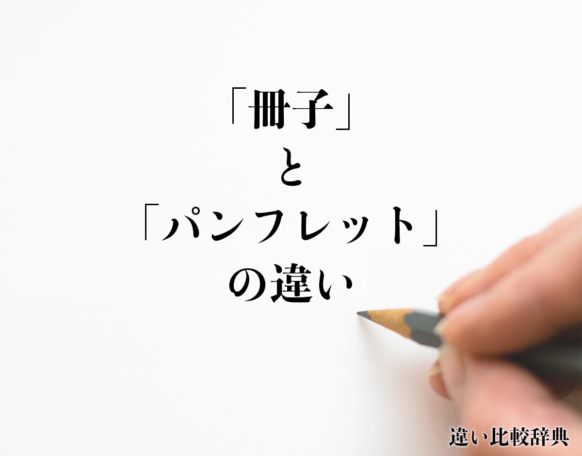 「冊子」と「パンフレット」の違いとは？