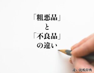 「粗悪品」と「不良品」の違いとは？分かりやすく解釈 | 違い比較辞典