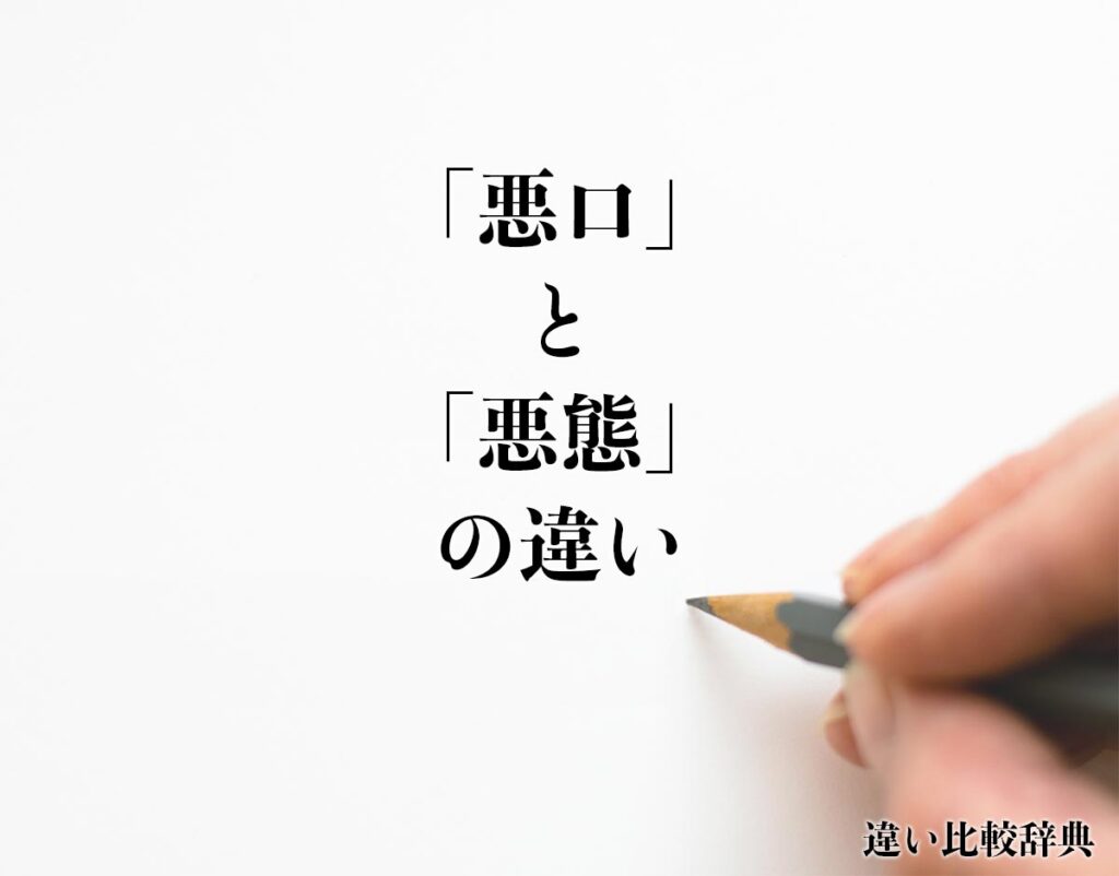 「悪口」と「悪態」の違いとは？分かりやすく解釈 | 違い比較辞典