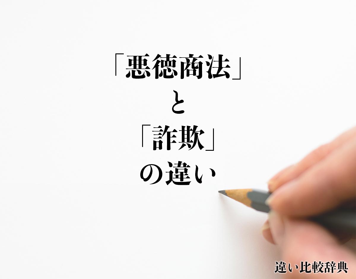 「悪徳商法」と「詐欺」の違いとは？