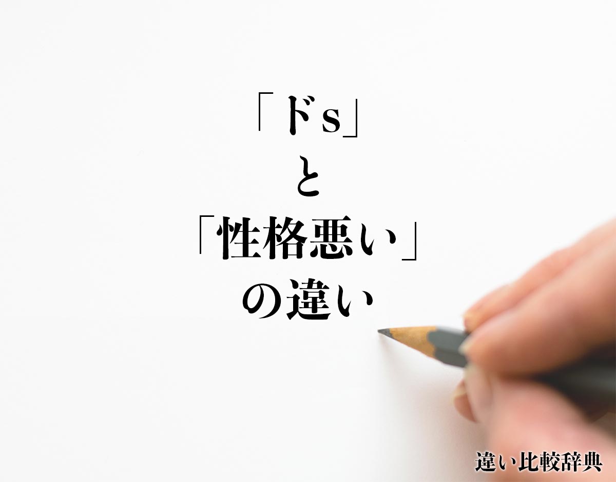 「ドs」と「性格悪い」の違いとは？分かりやすく解釈