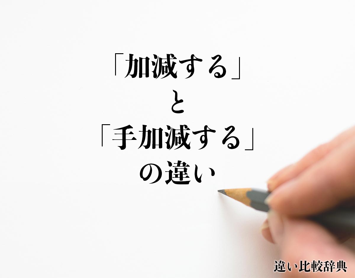 「加減する」と「手加減する」の違いとは？