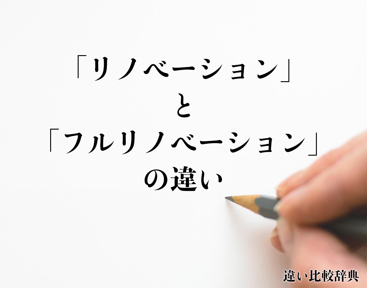 「リノベーション」と「フルリノベーション」の違いとは？分かりやすく解釈