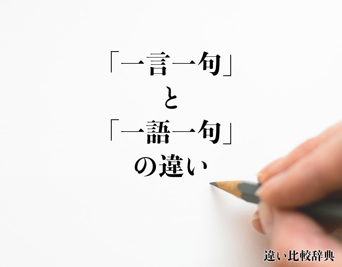 「一言一句」と「一語一句」の違いとは？