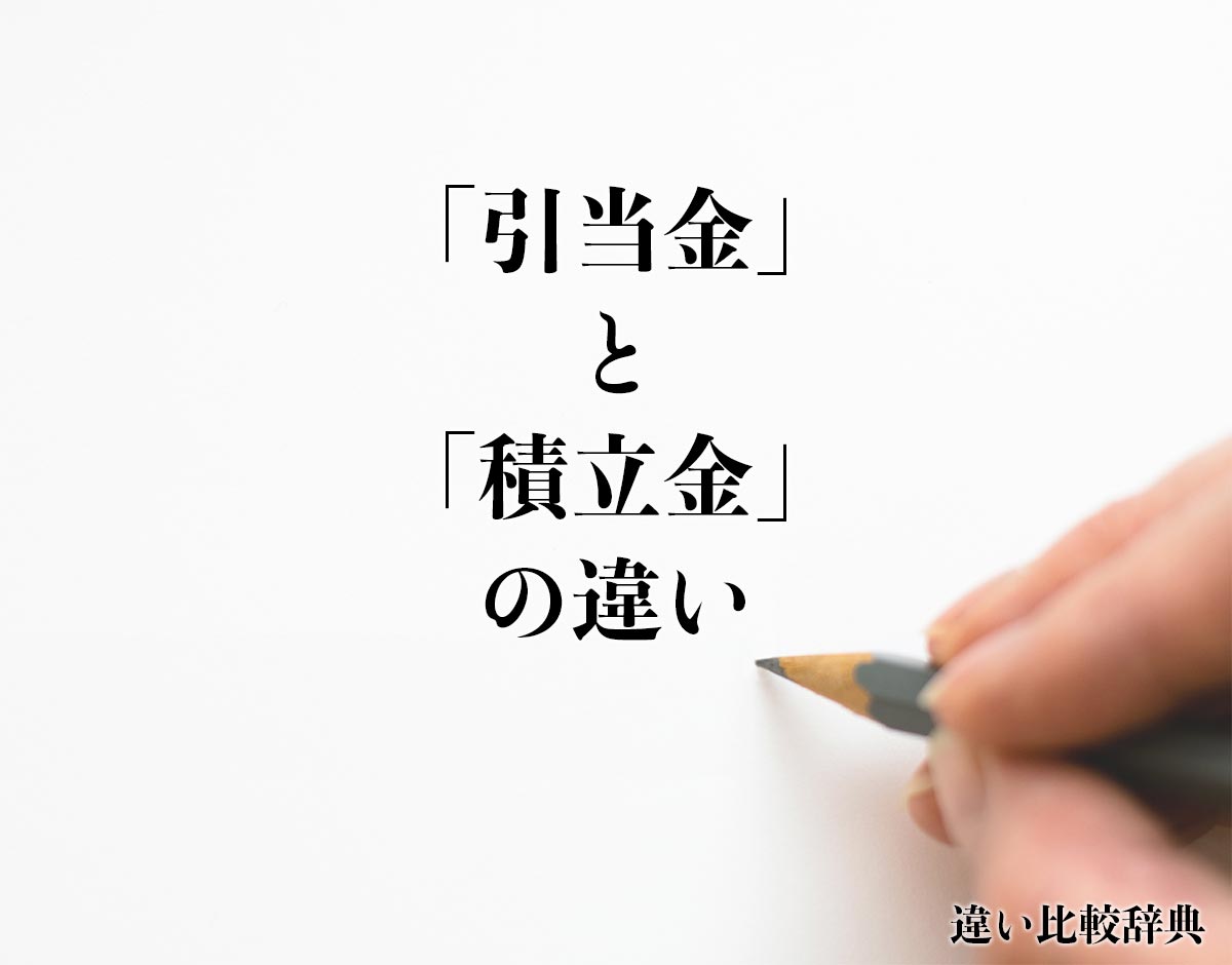 「引当金」と「積立金」の違いとは？