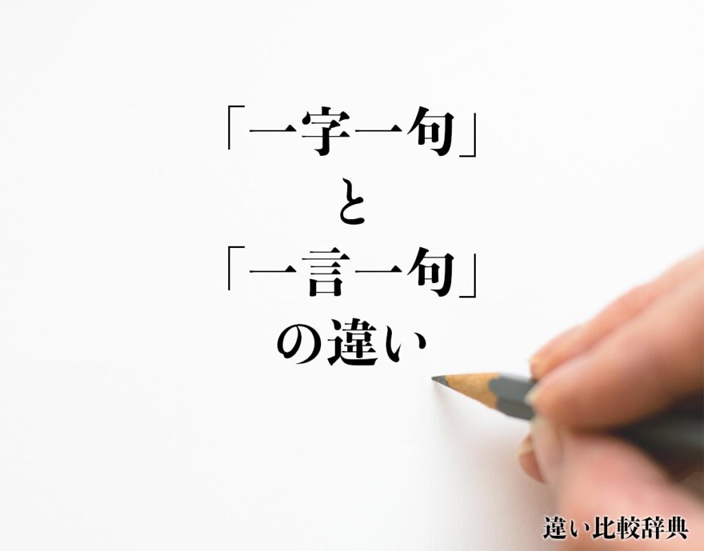 「一字一句」と「一言一句」の違いとは？分かりやすく解釈 違い比較辞典