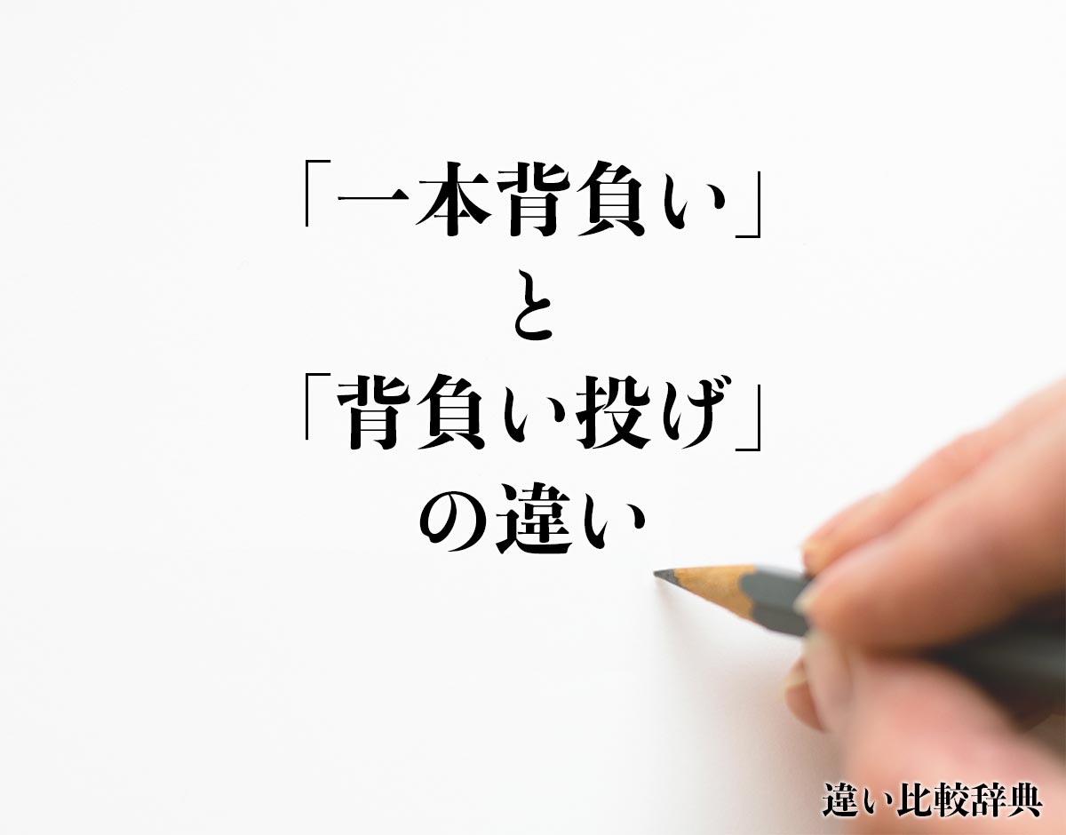 「一本背負い」と「背負い投げ」の違いとは？