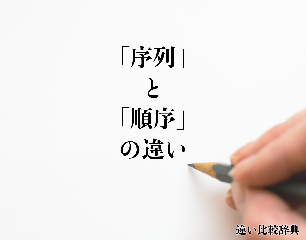 「序列」と「順序」の違いとは？