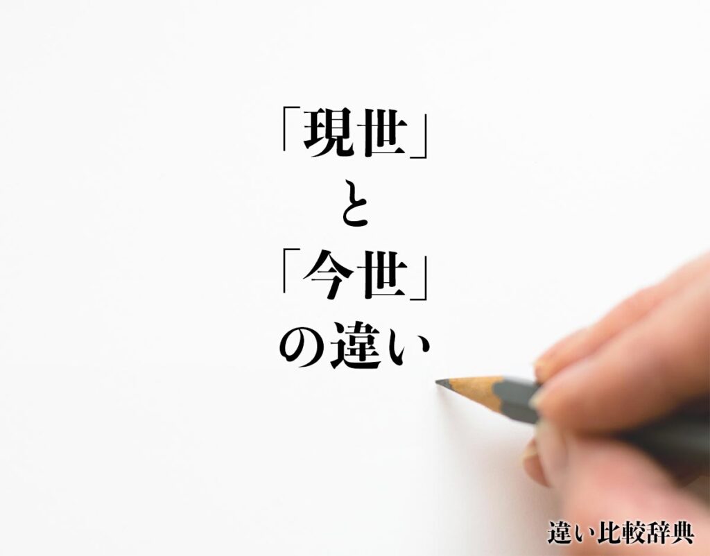 「現世」と「今世」の違いとは?分かりやすく解釈 | 違い比較辞典