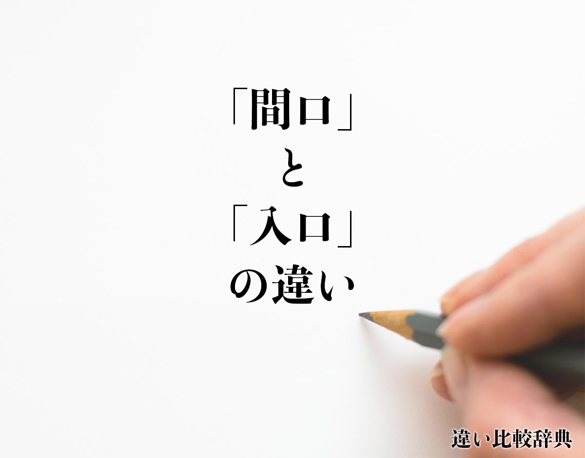 「間口」と「入口」の違いとは？