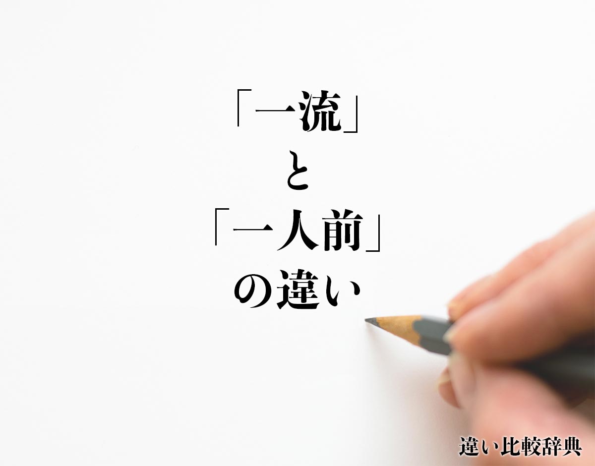 「一流」と「一人前」の違いとは？分かりやすく解釈