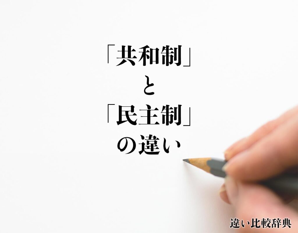 「共和制」と「民主制」の違いとは?分かりやすく解釈 違い比較辞典