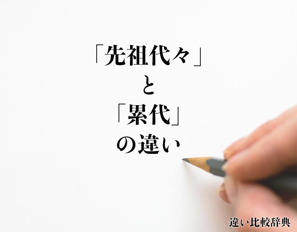 「先祖代々」と「累代」の違いとは？分かりやすく解釈 | 違い比較辞典