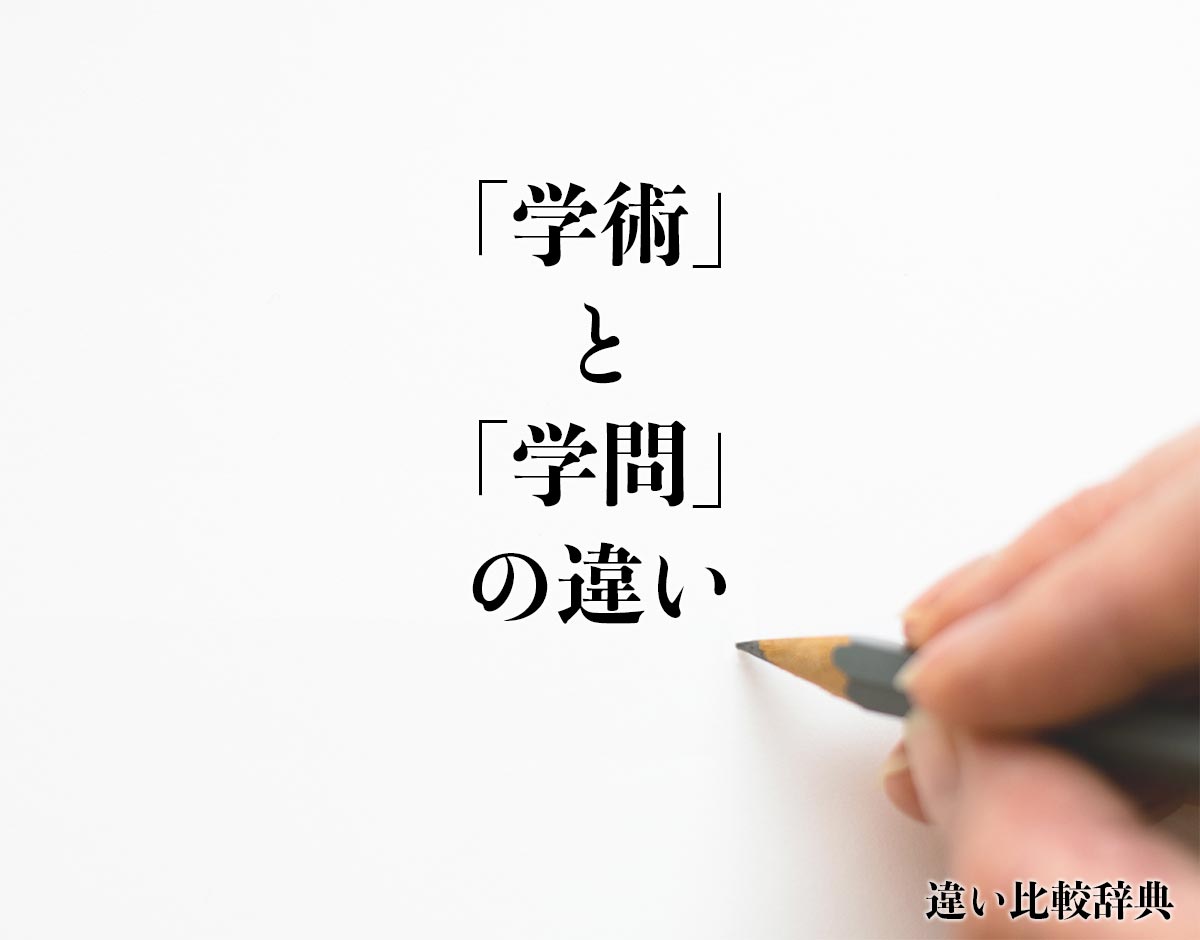 「学術」と「学問」の違いとは？分かりやすく解釈