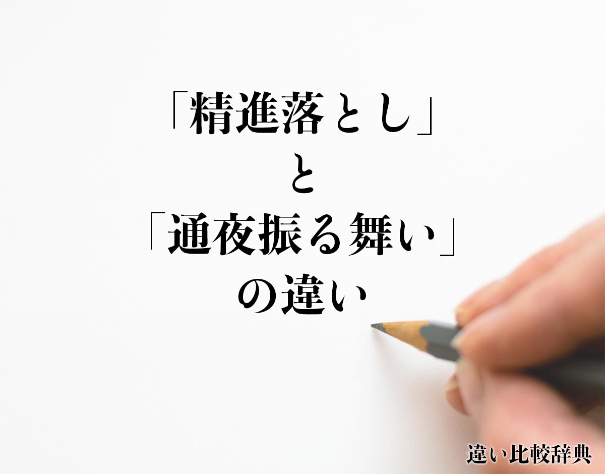 「精進落とし」と「通夜振る舞い」の違いとは？