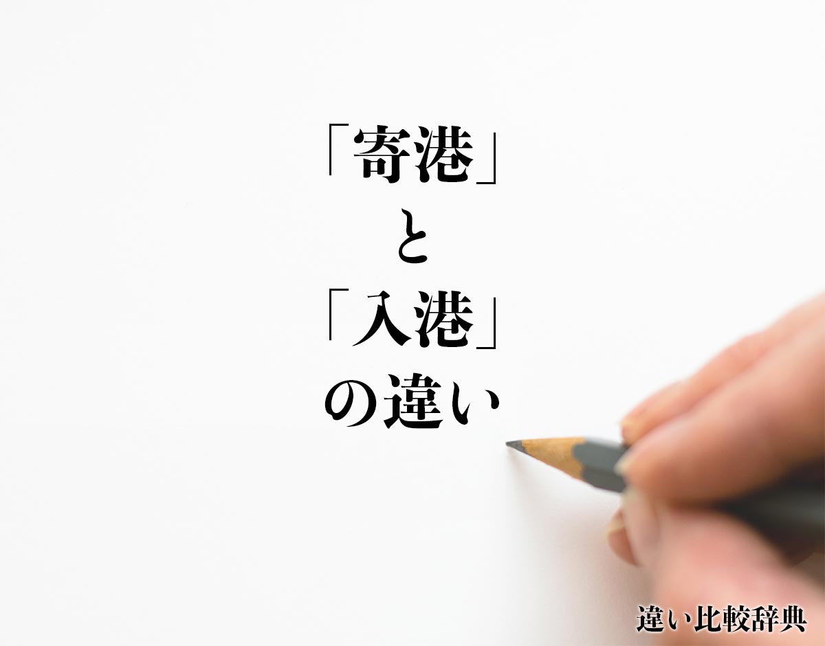 「寄港」と「入港」の違いとは？分かりやすく解釈