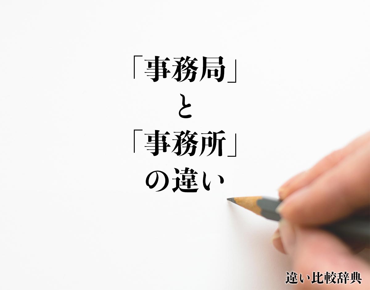 「事務局」と「事務所」の違いとは？