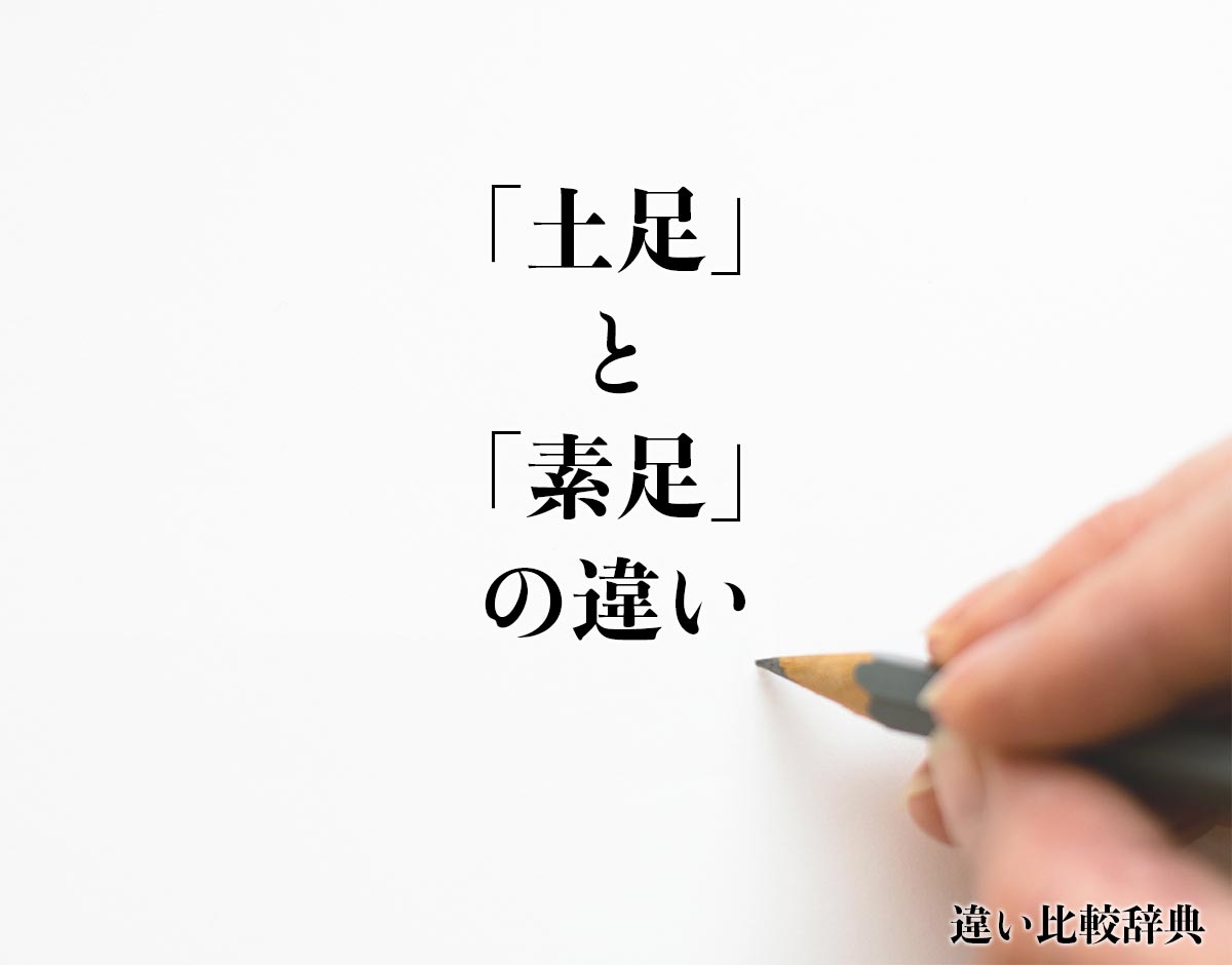 「土足」と「素足」の違いとは？