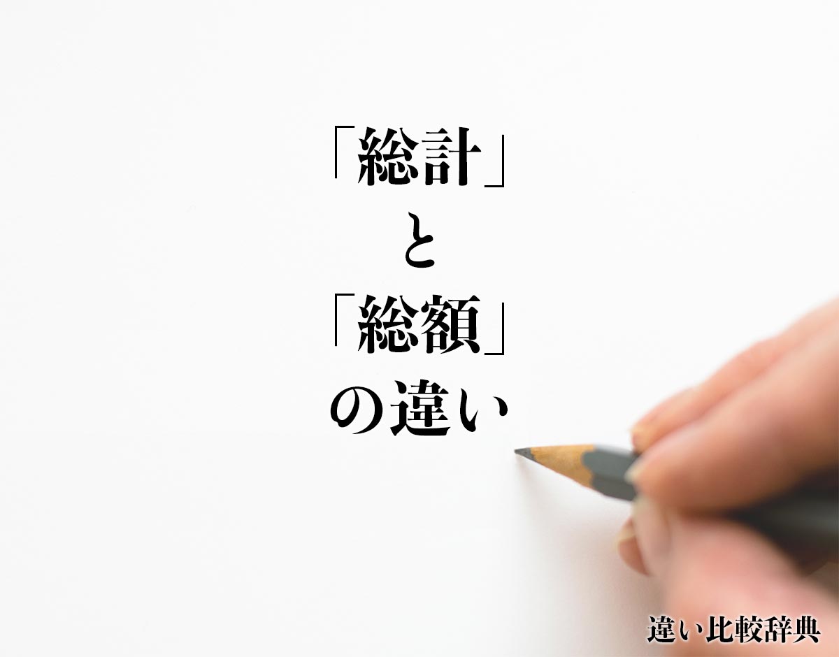 「総計」と「総額」の違いとは？