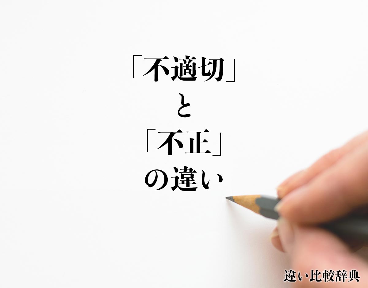 「不適切」と「不正」の違いとは？