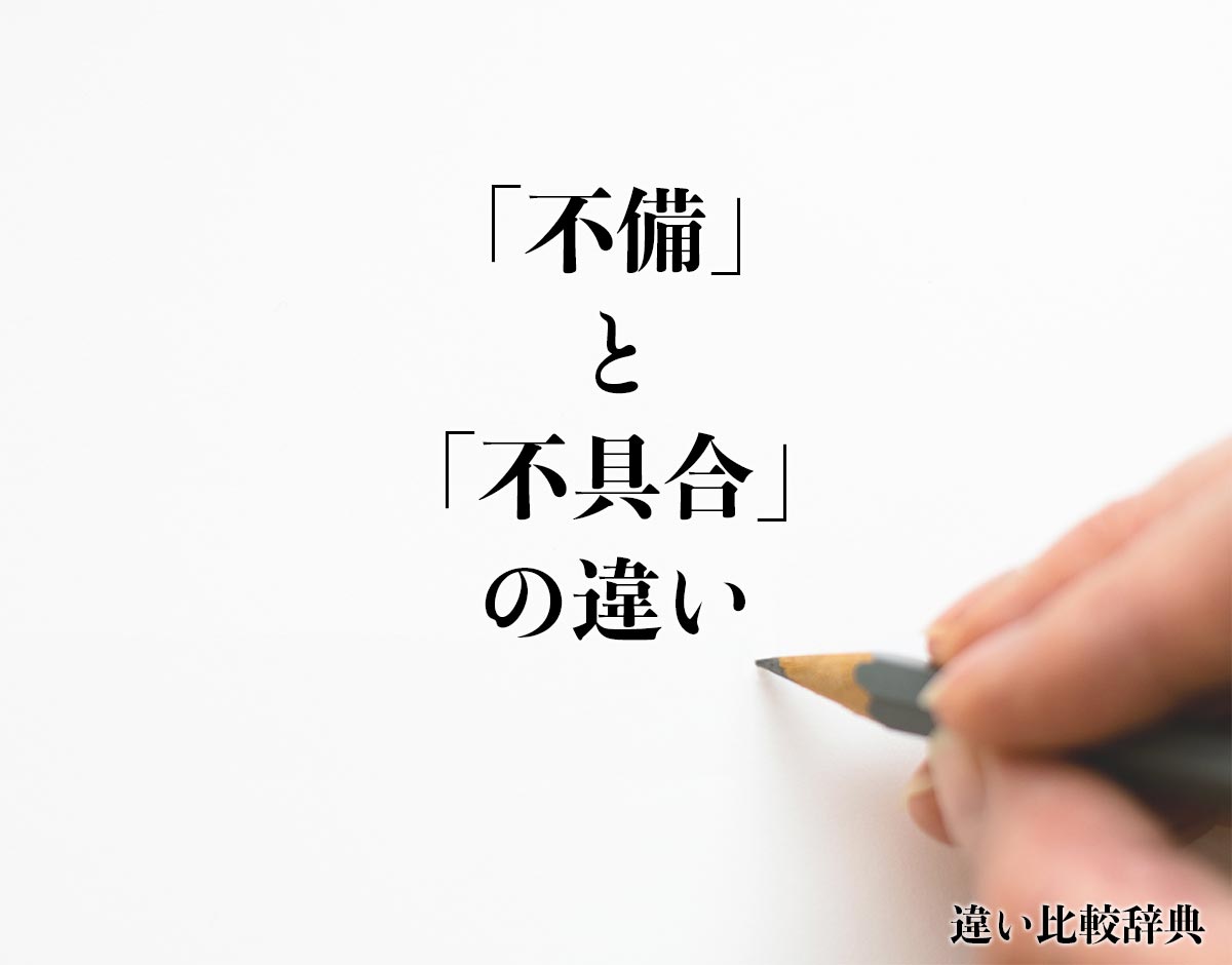 「不備」と「不具合」の違いとは？