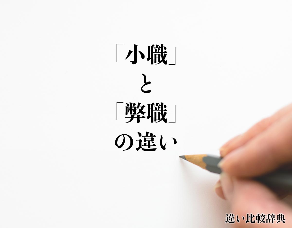 「小職」と「弊職」の違いとは？