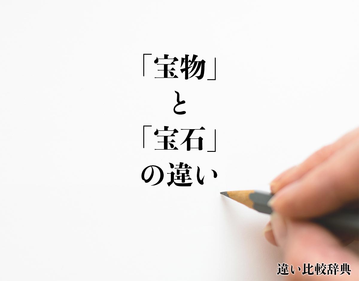 「宝物」と「宝石」の違いとは？