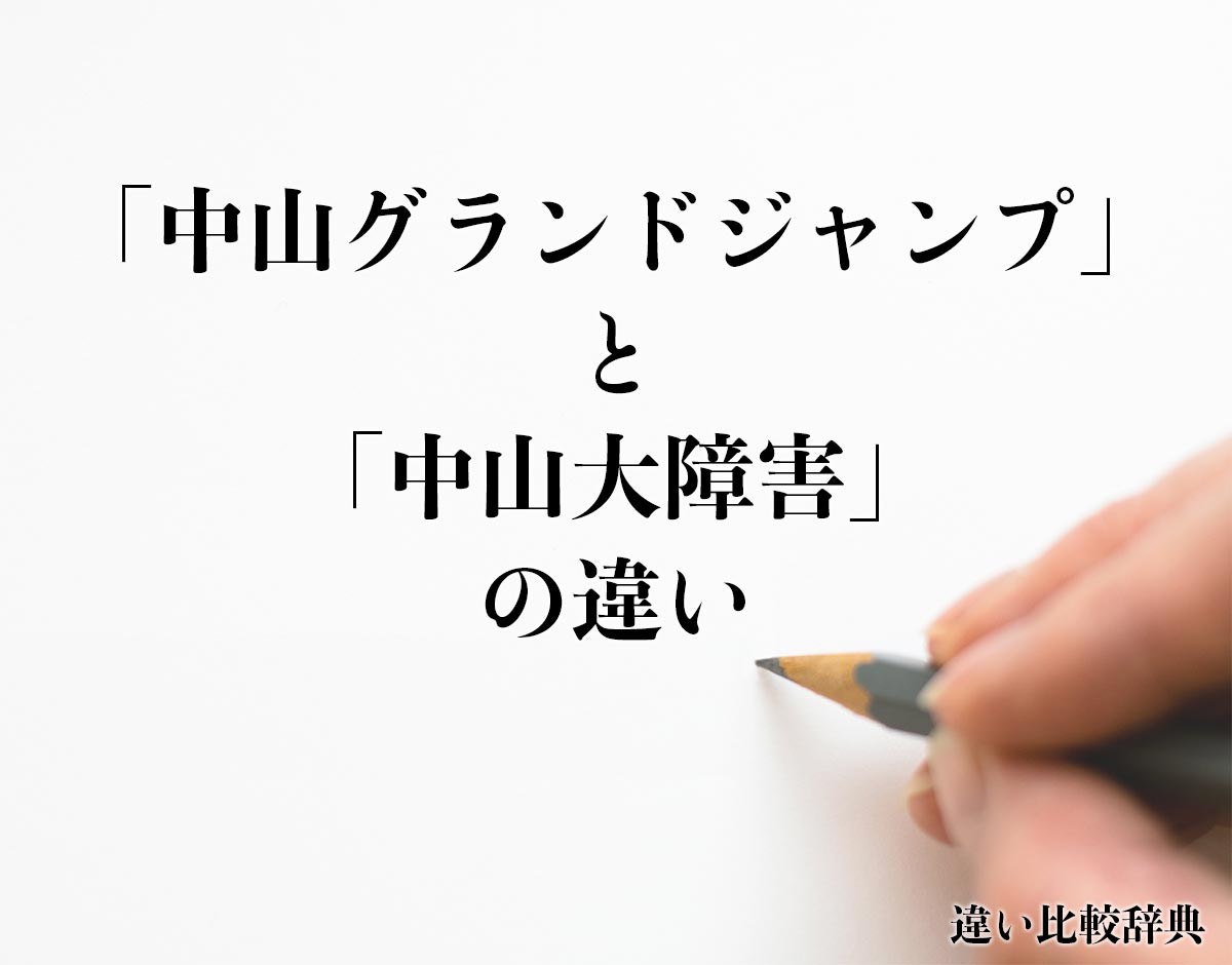 「中山グランドジャンプ」と「中山大障害」の違いとは？分かりやすく解釈