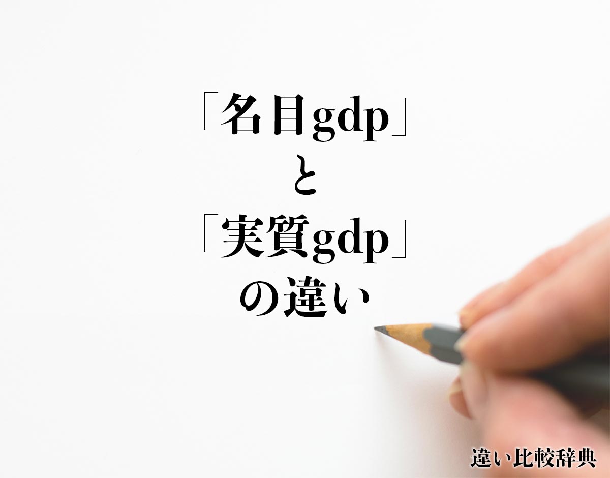 「名目gdp」と「実質gdp」の違いとは？