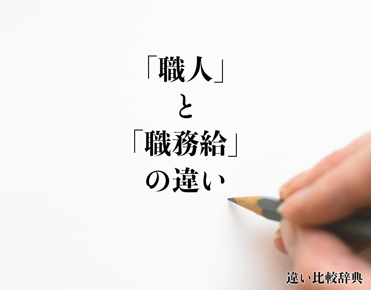 「職人」と「職務給」の違いとは？