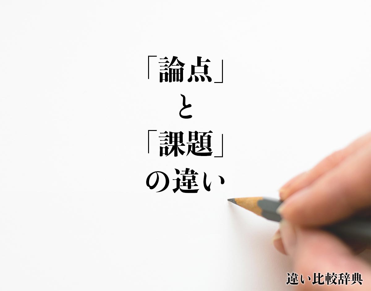 「論点」と「課題」の違いとは？