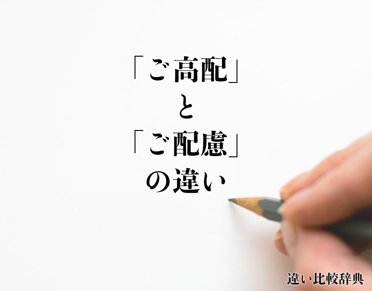 「ご高配」と「ご配慮」の違いとは？