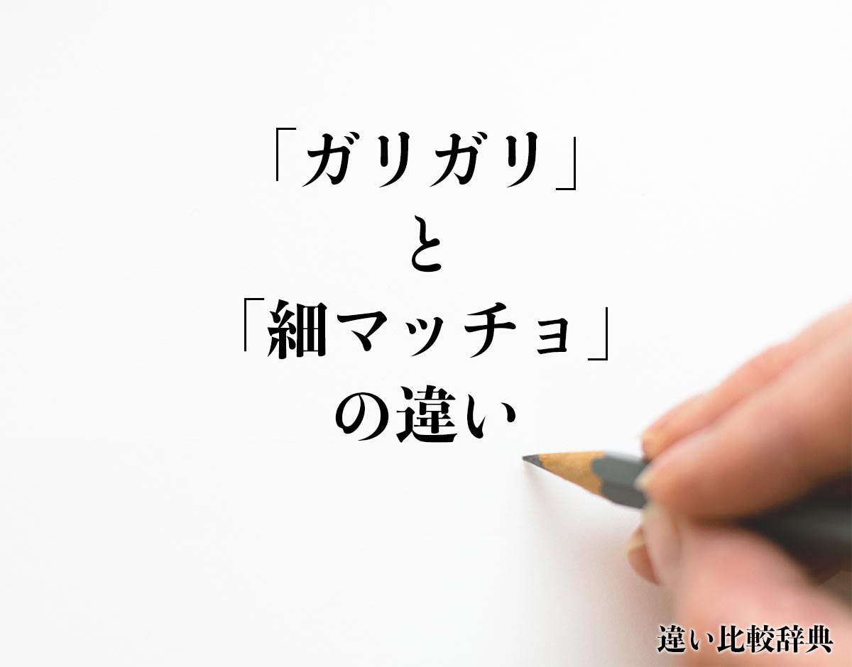 「ガリガリ」と「細マッチョ」の違いとは？