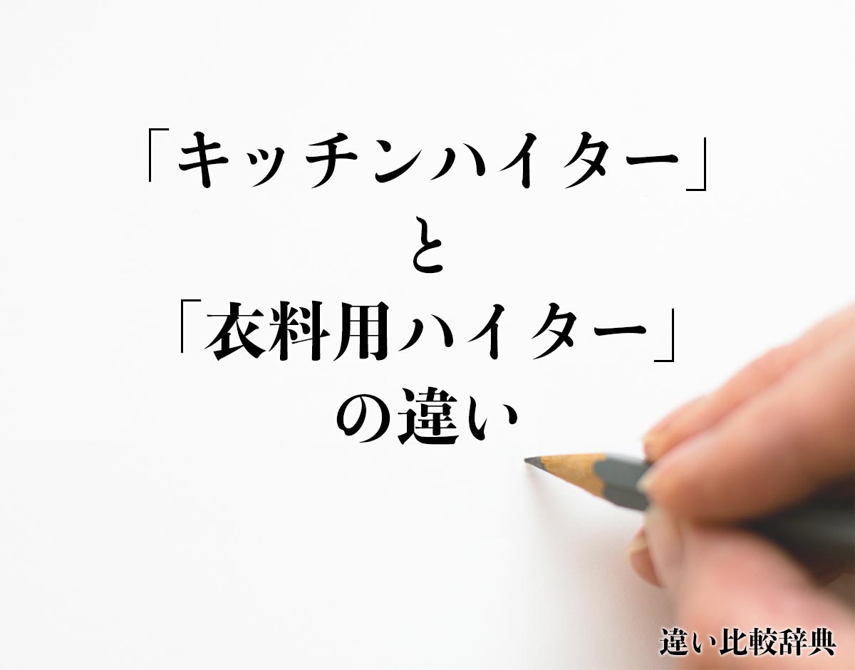 「キッチンハイター」と「衣料用ハイター」の違いとは？