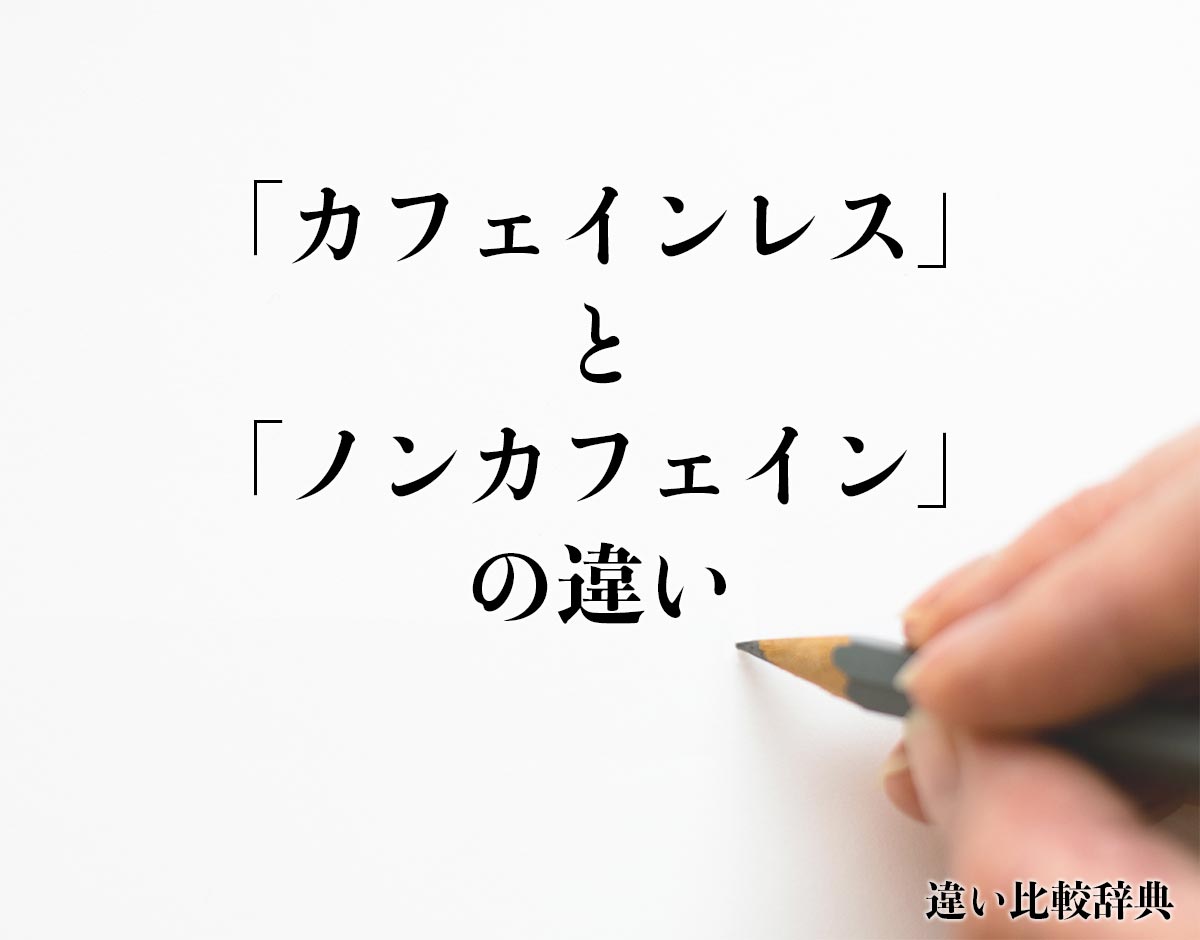 「カフェインレス」と「ノンカフェイン」の違いとは？