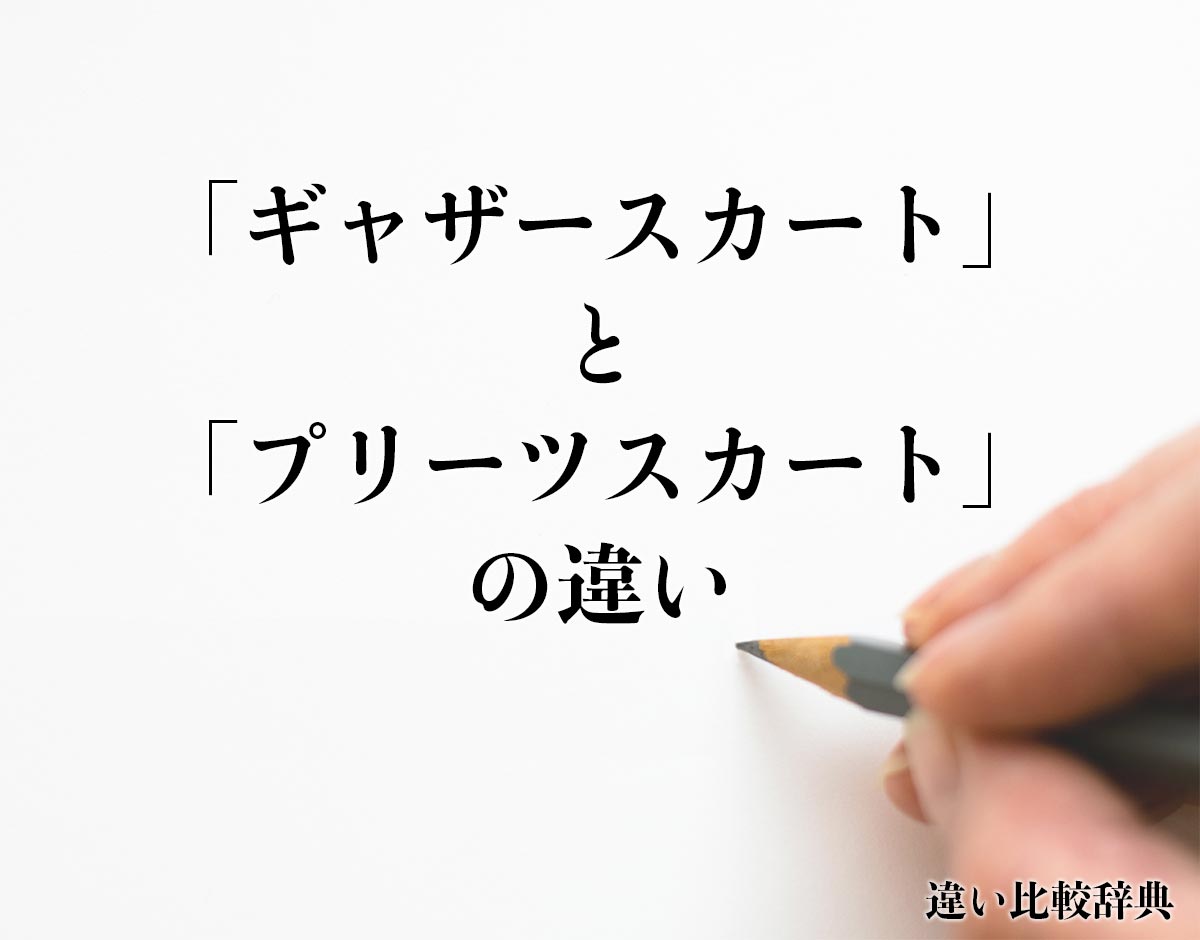 「ギャザースカート」と「プリーツスカート」の違いとは？