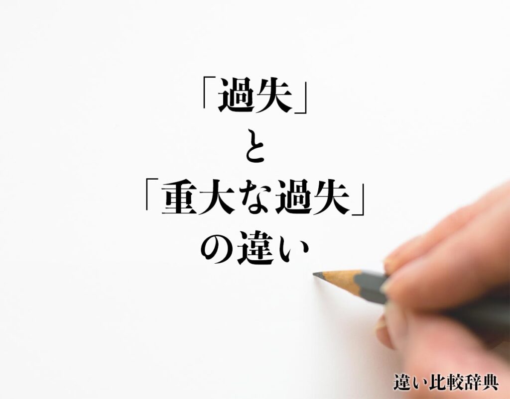 「過失」と「重大な過失」の違いとは?分かりやすく解釈 | 違い比較辞典