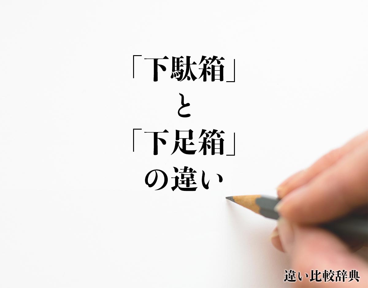 「下駄箱」と「下足箱」の違いとは？