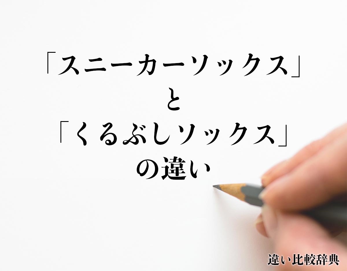 「スニーカーソックス」と「くるぶしソックス」の違いとは？