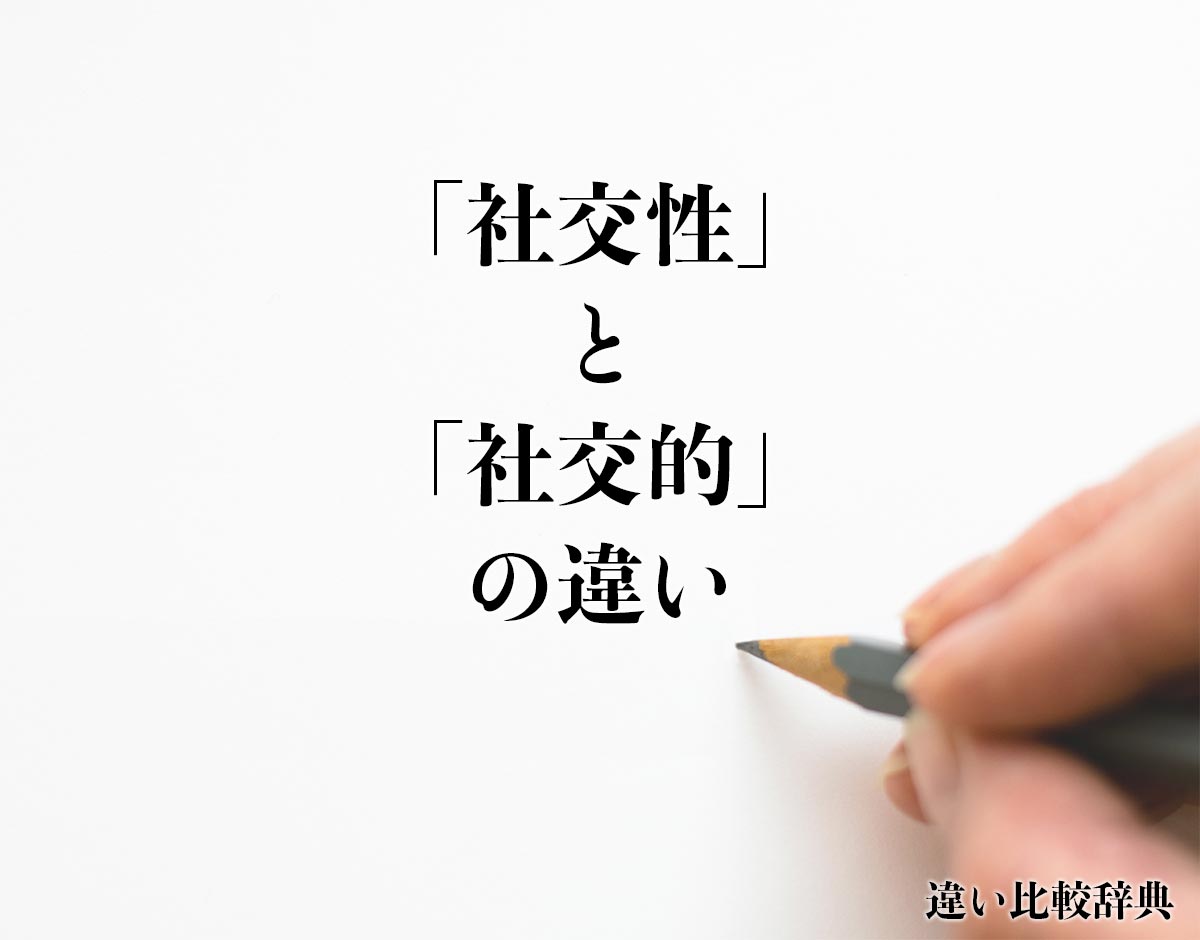 「社交性」と「社交的」の違いとは？