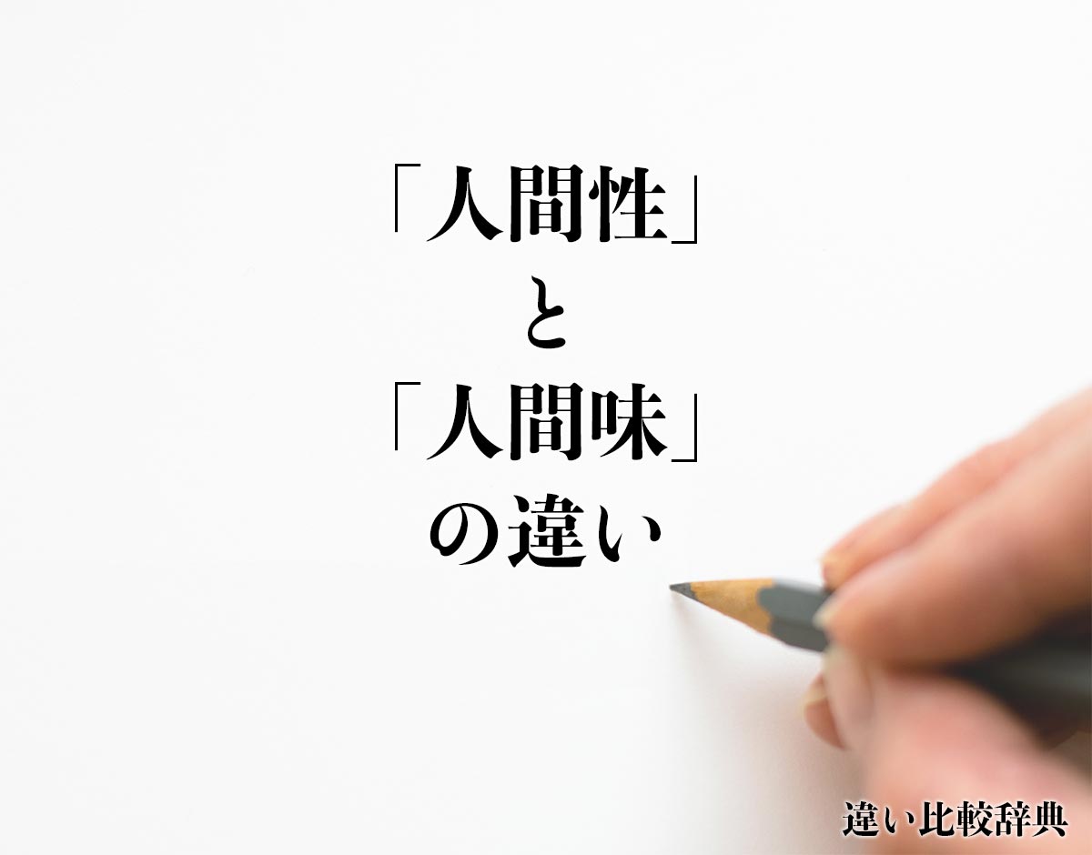 「人間性」と「人間味」の違いとは？