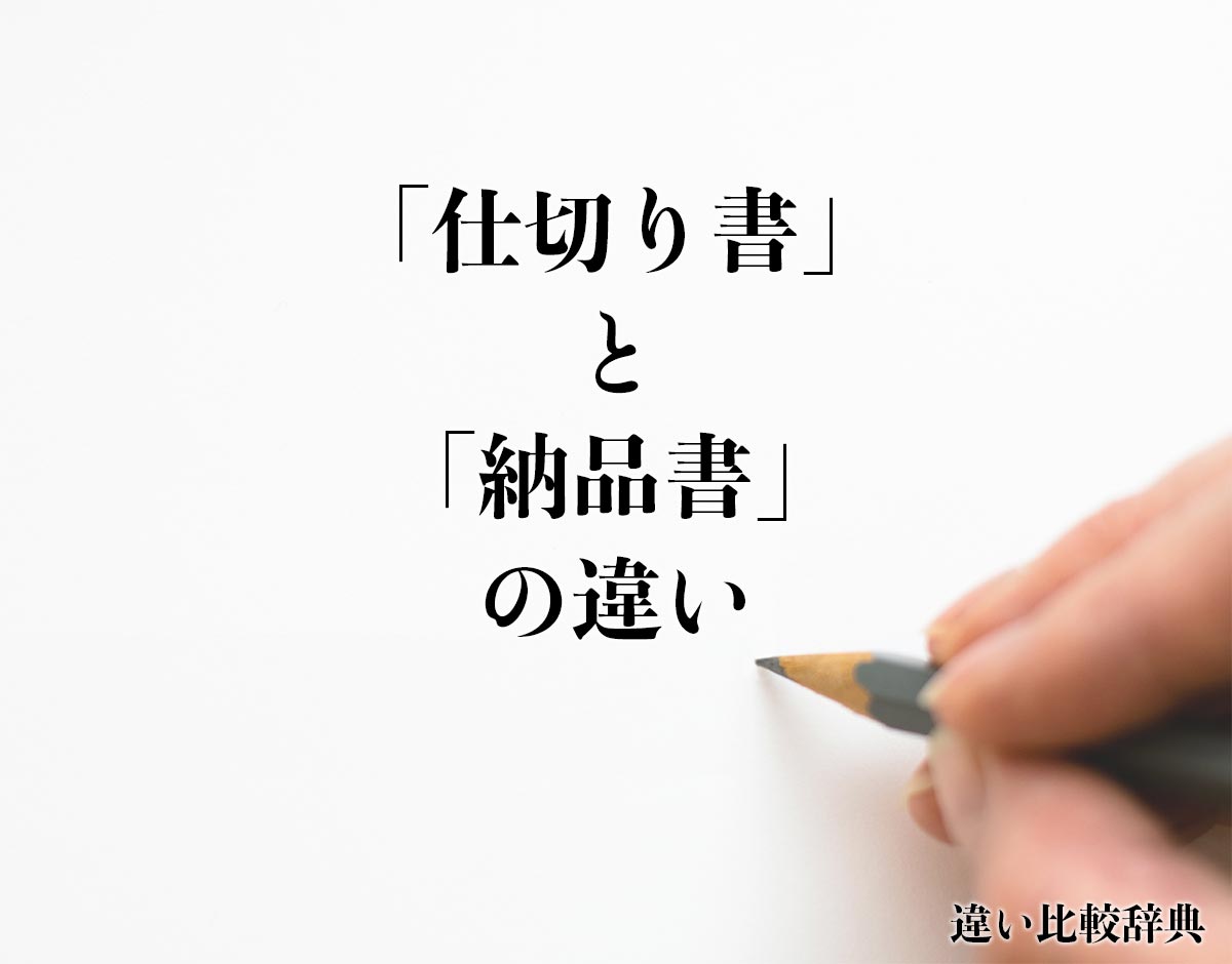 「仕切り書」と「納品書」の違いとは？