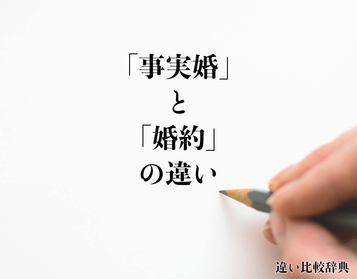 「事実婚」と「婚約」の違いとは？