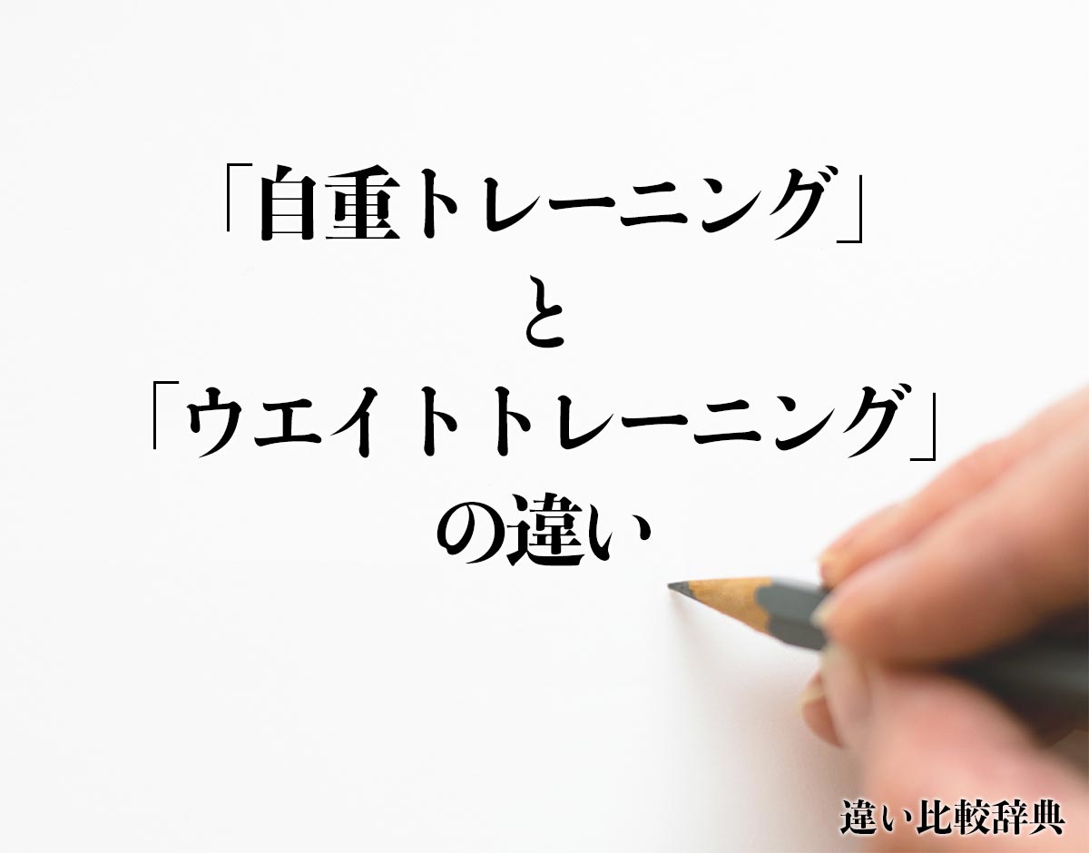 「自重トレーニング」と「ウエイトトレーニング」の違いとは？