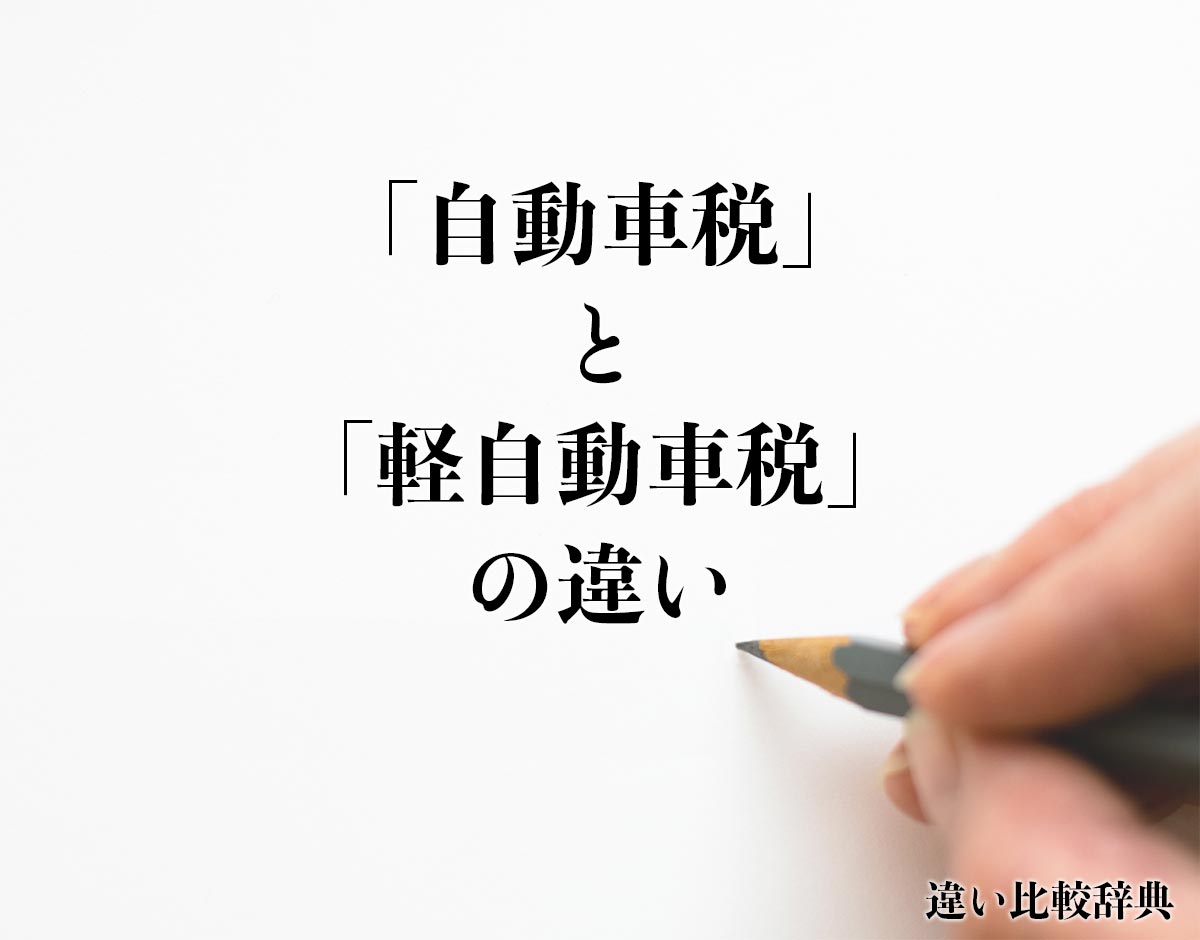 「自動車税」と「軽自動車税」の違いとは？