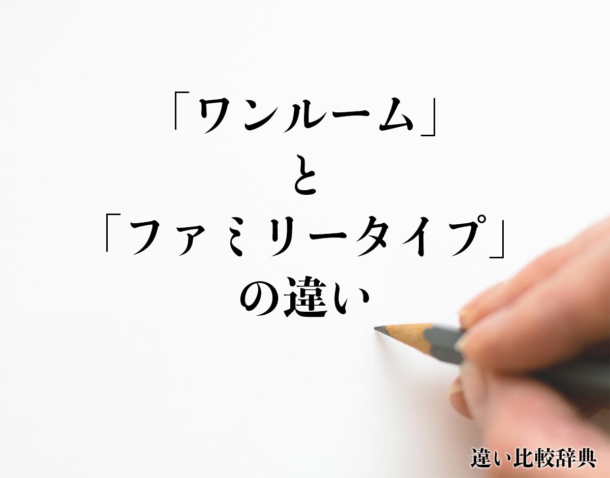 「ワンルーム」と「ファミリータイプ」の違いとは？