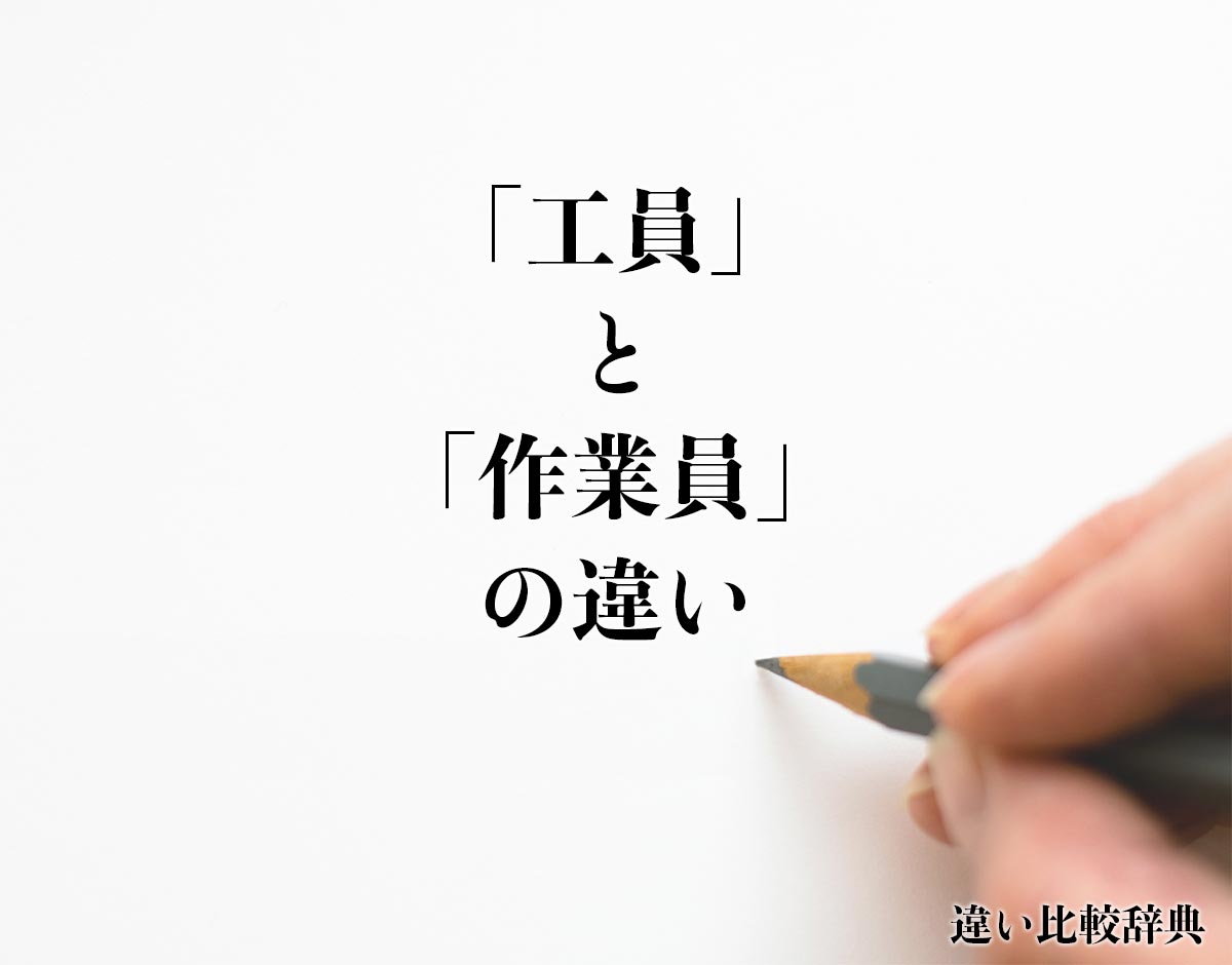 「工員」と「作業員」の違いとは？